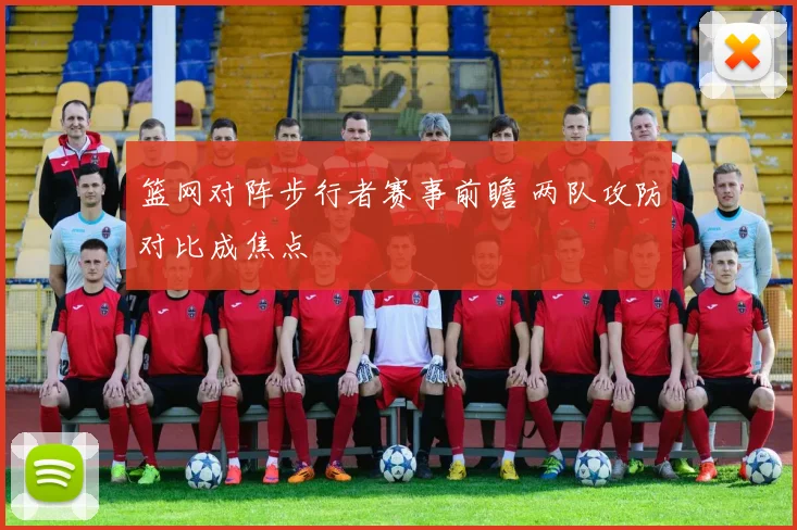 篮网对阵步行者赛事前瞻 两队攻防对比成焦点