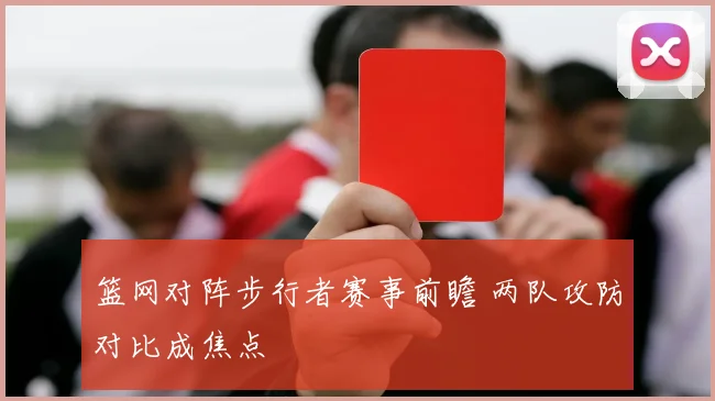 篮网对阵步行者赛事前瞻 两队攻防对比成焦点
