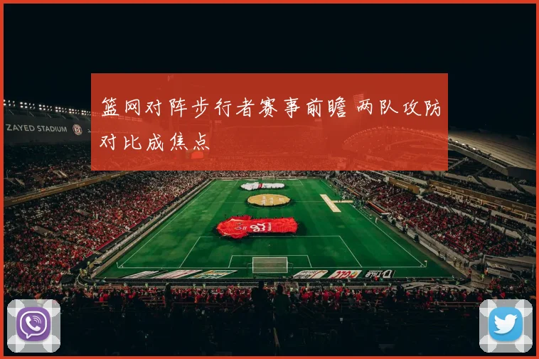 篮网对阵步行者赛事前瞻 两队攻防对比成焦点