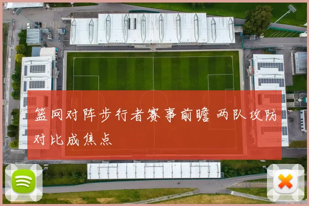 篮网对阵步行者赛事前瞻 两队攻防对比成焦点