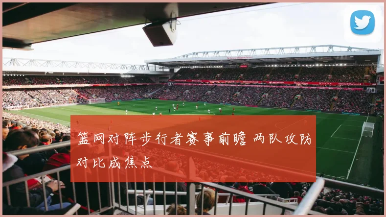 篮网对阵步行者赛事前瞻 两队攻防对比成焦点