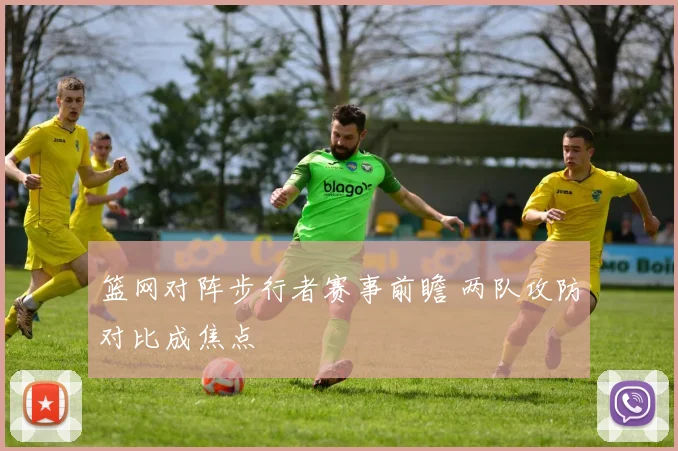 篮网对阵步行者赛事前瞻 两队攻防对比成焦点