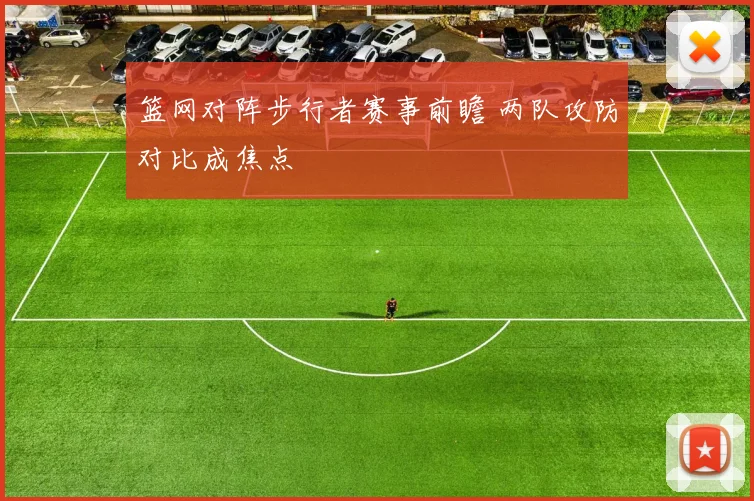 篮网对阵步行者赛事前瞻 两队攻防对比成焦点