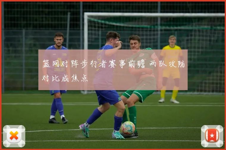篮网对阵步行者赛事前瞻 两队攻防对比成焦点