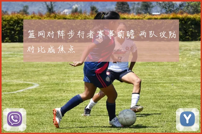 篮网对阵步行者赛事前瞻 两队攻防对比成焦点