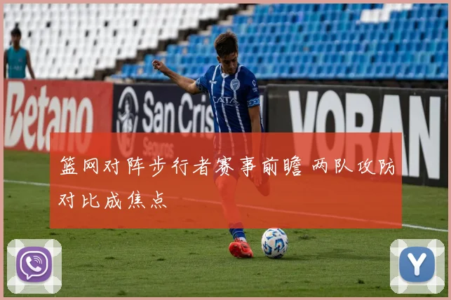 篮网对阵步行者赛事前瞻 两队攻防对比成焦点