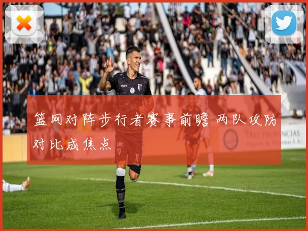 篮网对阵步行者赛事前瞻 两队攻防对比成焦点