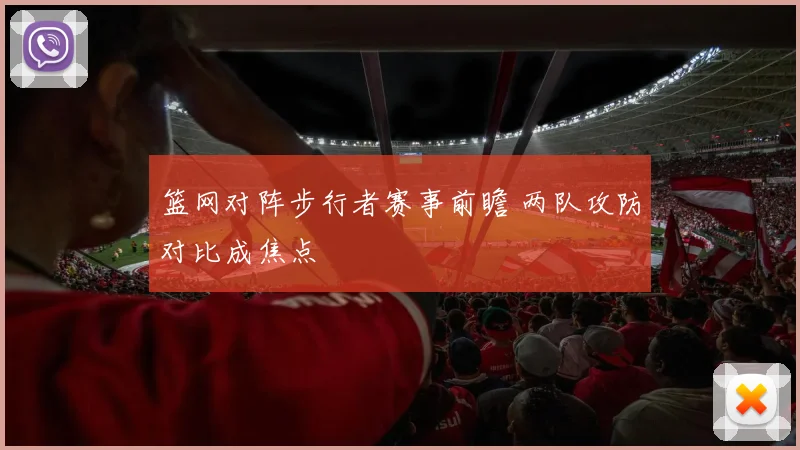 篮网对阵步行者赛事前瞻 两队攻防对比成焦点