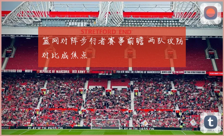 篮网对阵步行者赛事前瞻 两队攻防对比成焦点