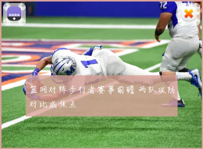 篮网对阵步行者赛事前瞻 两队攻防对比成焦点