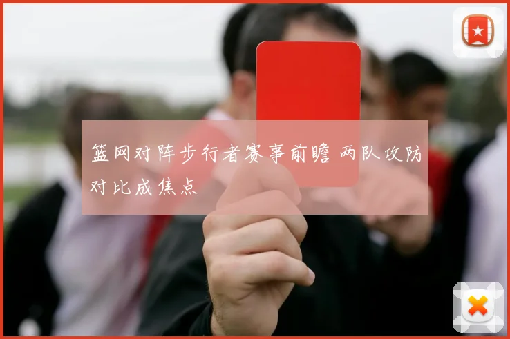 篮网对阵步行者赛事前瞻 两队攻防对比成焦点