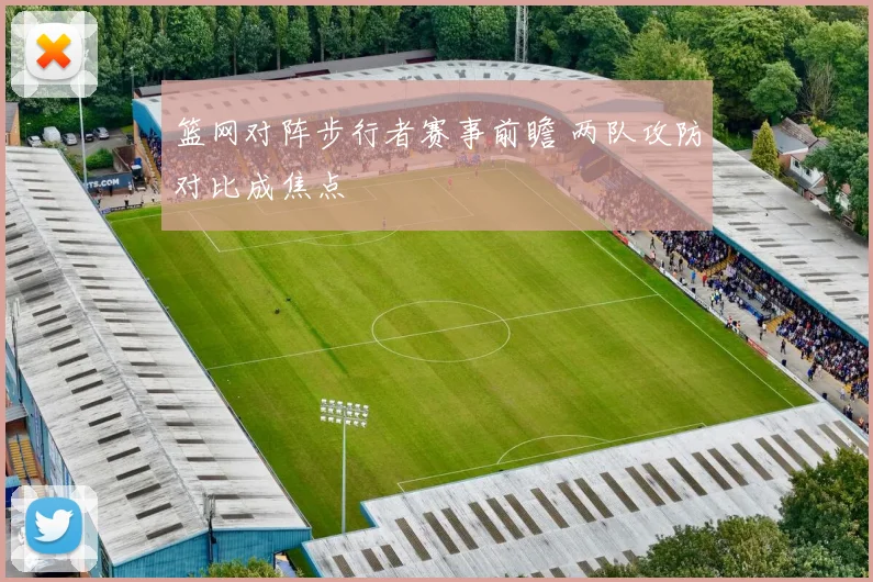 篮网对阵步行者赛事前瞻 两队攻防对比成焦点