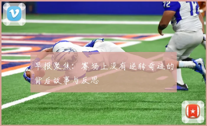 早报聚焦：赛场上没有逆转奇迹的背后故事与反思