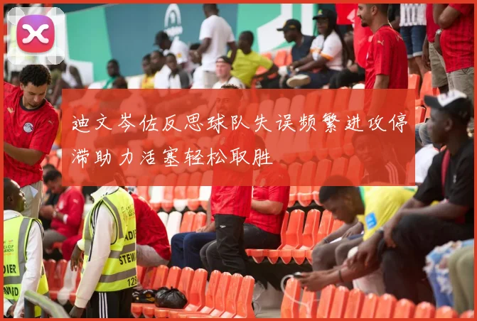 迪文岑佐反思球队失误频繁进攻停滞助力活塞轻松取胜