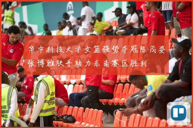 华中科技大学女篮强势夺冠陈茂姿张博雅联手助力东南赛区胜利