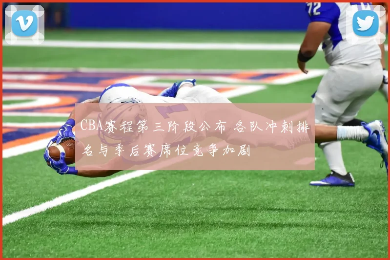 CBA赛程第三阶段公布 各队冲刺排名与季后赛席位竞争加剧