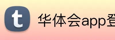 华体会app登录入口 Logo